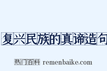 复兴民族的真谛造句是什么意思的图片